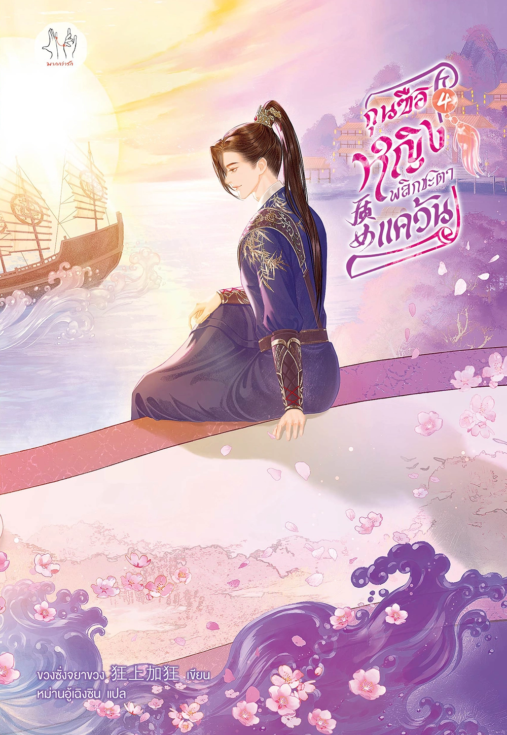 กุนซือหญิงพลิกชะตาแคว้น เล่ม 4